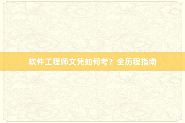 软件工程师文凭如何考？全历程指南