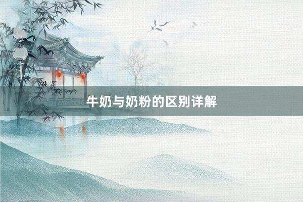 牛奶与奶粉的区别详解